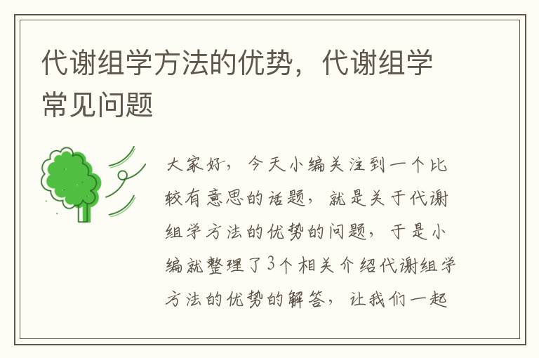 代谢组学方法的优势，代谢组学常见问题