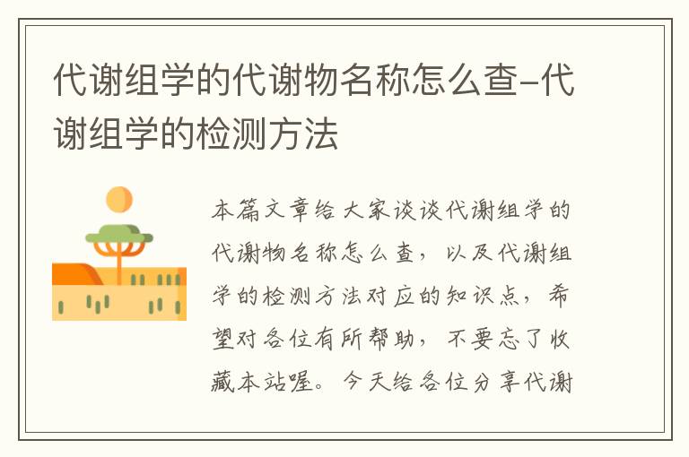 代谢组学的代谢物名称怎么查-代谢组学的检测方法