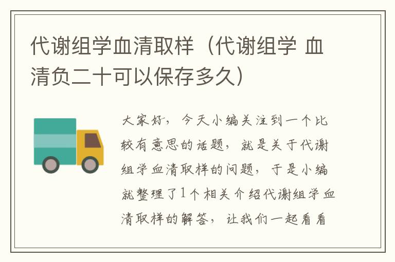 代谢组学血清取样（代谢组学 血清负二十可以保存多久）