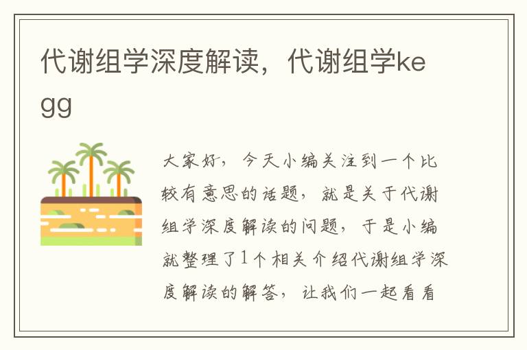 代谢组学深度解读，代谢组学kegg