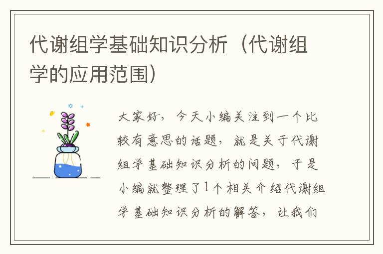 代谢组学基础知识分析（代谢组学的应用范围）