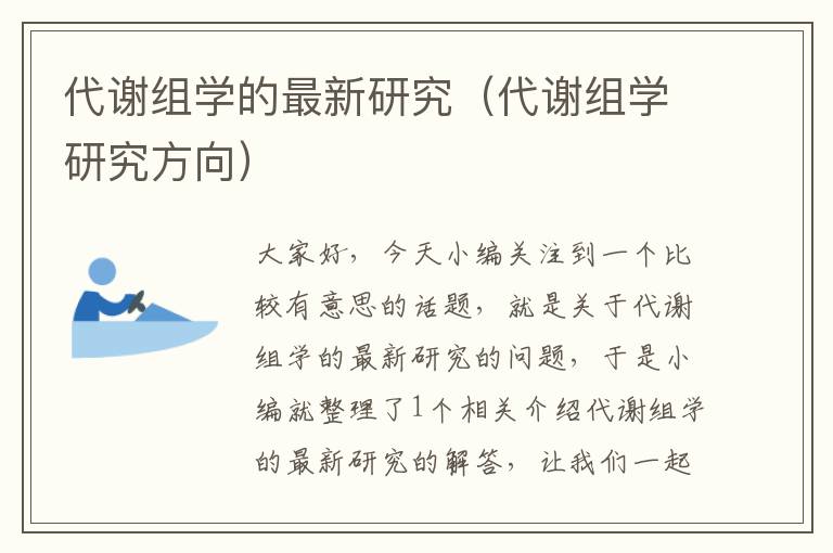 代谢组学的最新研究（代谢组学研究方向）