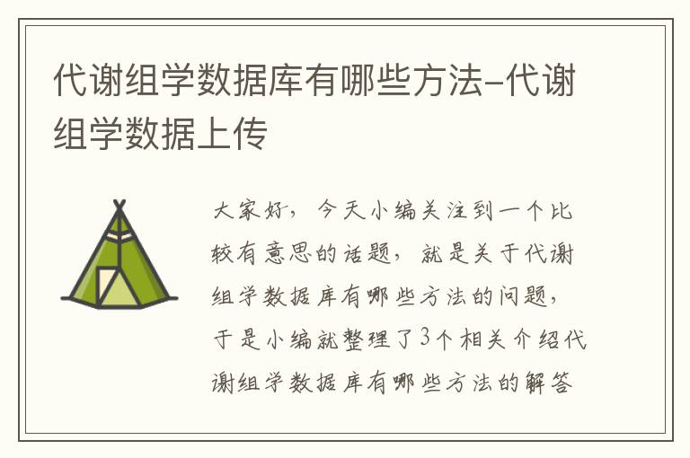 代谢组学数据库有哪些方法-代谢组学数据上传