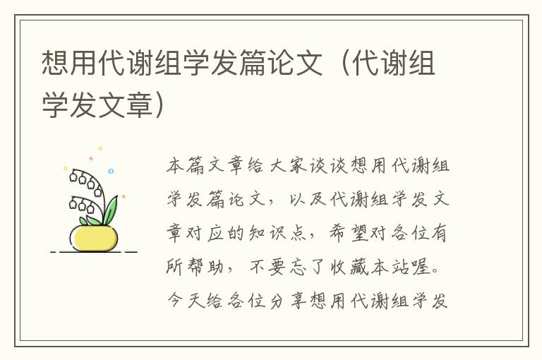 想用代谢组学发篇论文（代谢组学发文章）