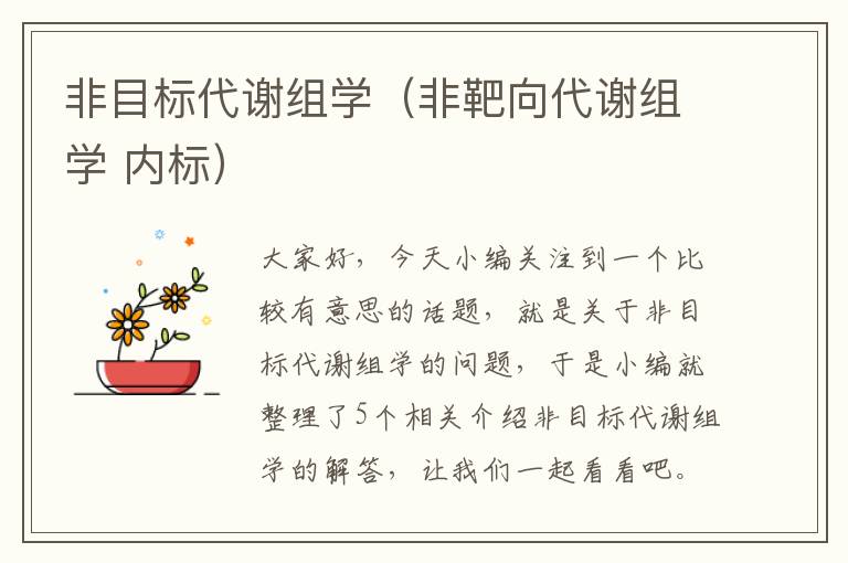 非目标代谢组学（非靶向代谢组学 内标）