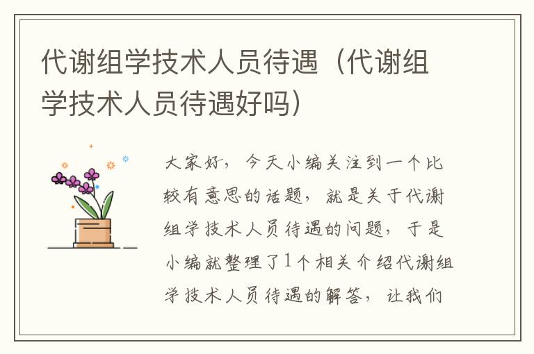 代谢组学技术人员待遇（代谢组学技术人员待遇好吗）