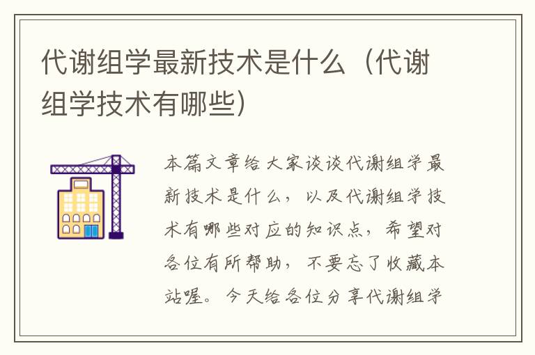 代谢组学最新技术是什么（代谢组学技术有哪些）