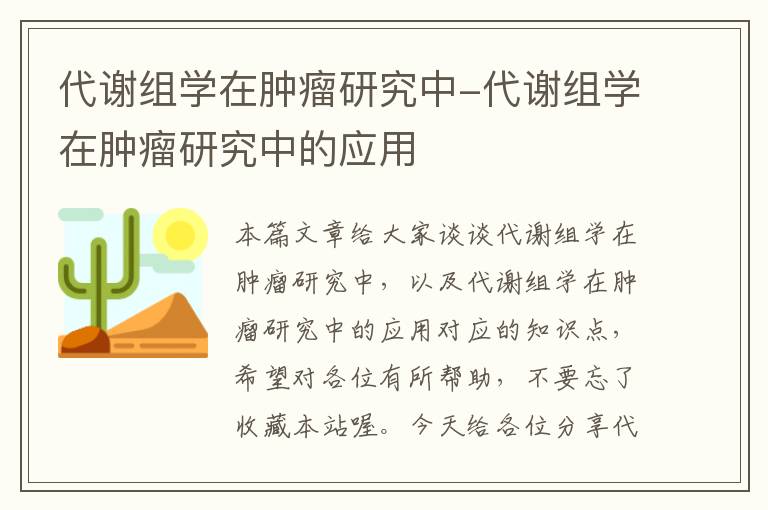 代谢组学在肿瘤研究中-代谢组学在肿瘤研究中的应用