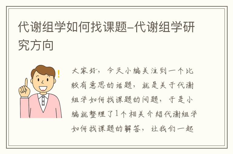 代谢组学如何找课题-代谢组学研究方向