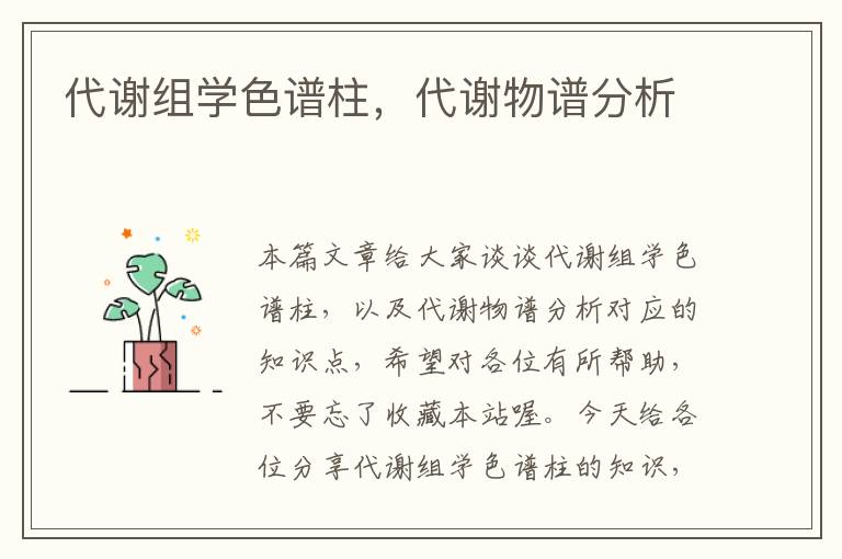 代谢组学色谱柱，代谢物谱分析