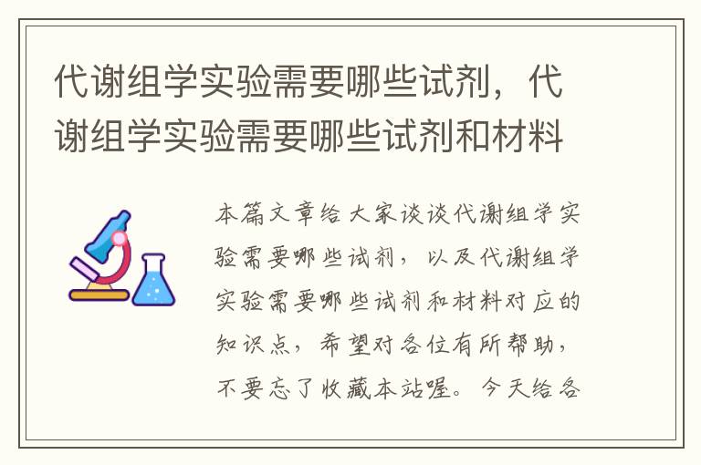 代谢组学实验需要哪些试剂，代谢组学实验需要哪些试剂和材料