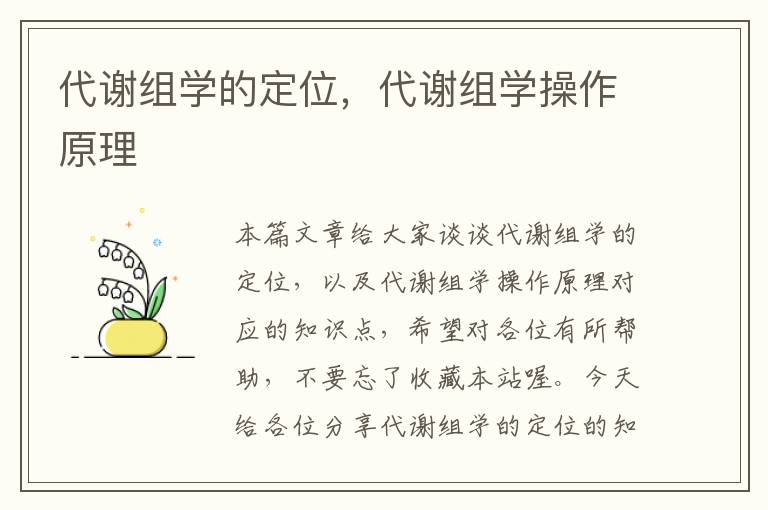 代谢组学的定位，代谢组学操作原理