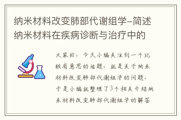 纳米材料改变肺部代谢组学-简述纳米材料在疾病诊断与治疗中的应用