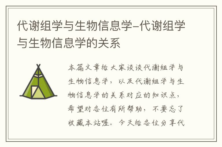 代谢组学与生物信息学-代谢组学与生物信息学的关系