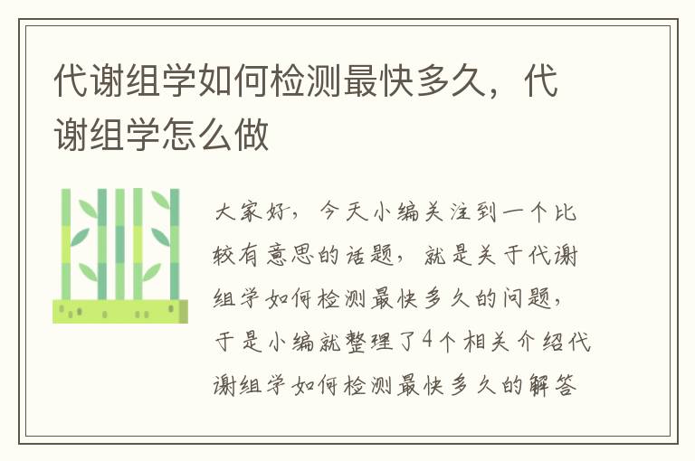 代谢组学如何检测最快多久，代谢组学怎么做