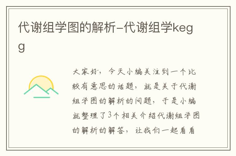 代谢组学图的解析-代谢组学kegg