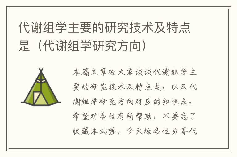 代谢组学主要的研究技术及特点是（代谢组学研究方向）