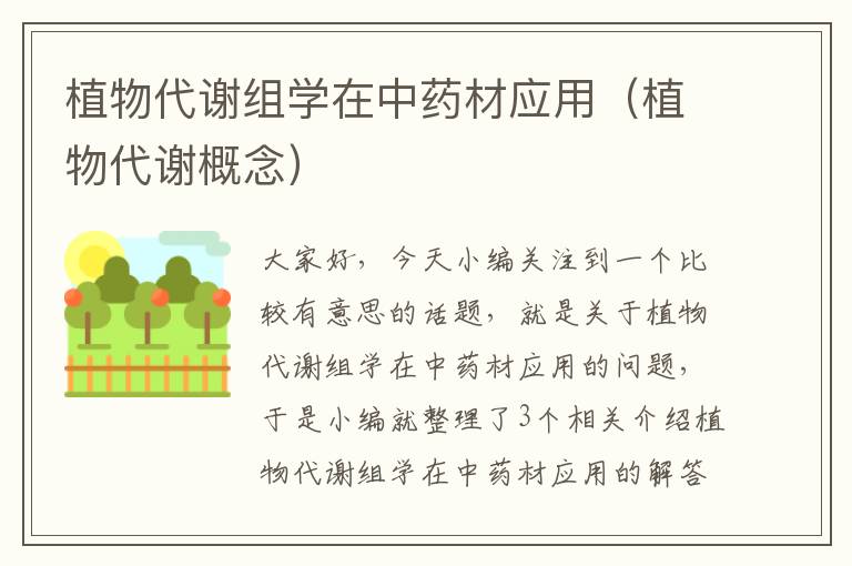 植物代谢组学在中药材应用（植物代谢概念）