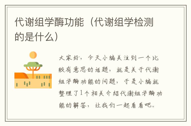 代谢组学酶功能（代谢组学检测的是什么）