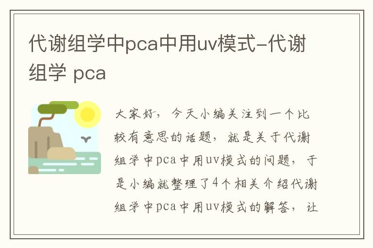 代谢组学中pca中用uv模式-代谢组学 pca