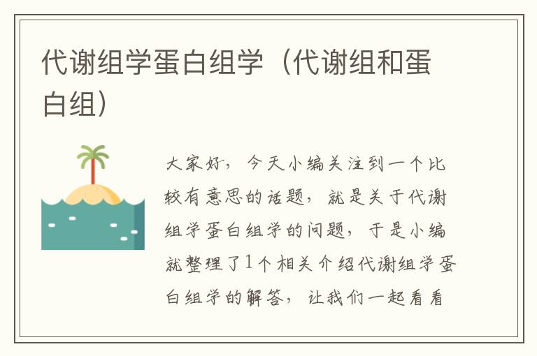 代谢组学蛋白组学（代谢组和蛋白组）