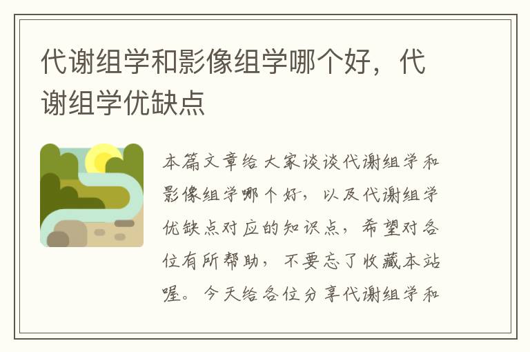 代谢组学和影像组学哪个好，代谢组学优缺点