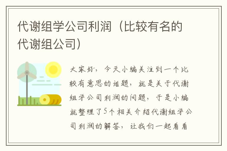 代谢组学公司利润（比较有名的代谢组公司）