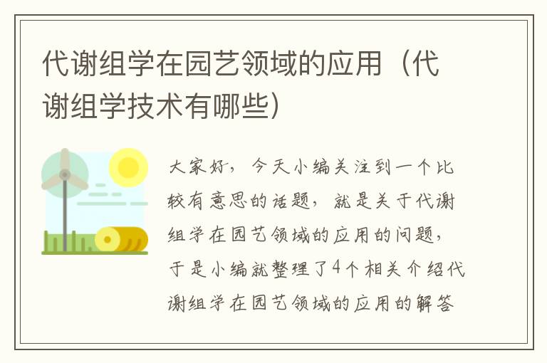 代谢组学在园艺领域的应用（代谢组学技术有哪些）