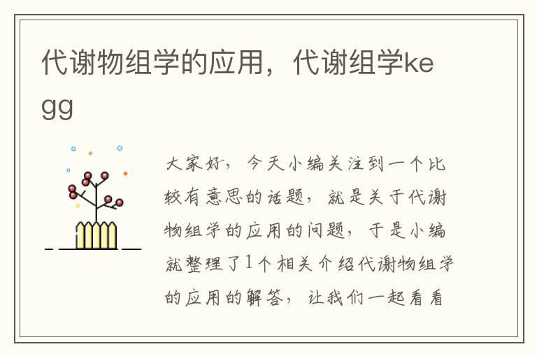 代谢物组学的应用，代谢组学kegg