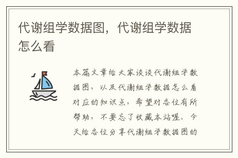 代谢组学数据图，代谢组学数据怎么看