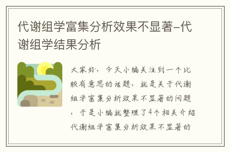 代谢组学富集分析效果不显著-代谢组学结果分析