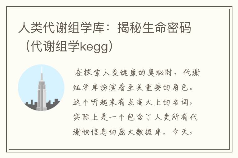 人类代谢组学库：揭秘生命密码（代谢组学kegg）