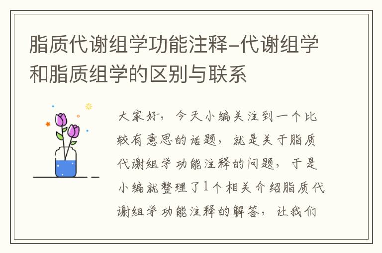 脂质代谢组学功能注释-代谢组学和脂质组学的区别与联系