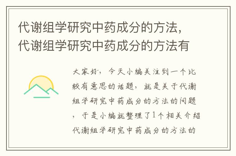 代谢组学研究中药成分的方法，代谢组学研究中药成分的方法有哪些