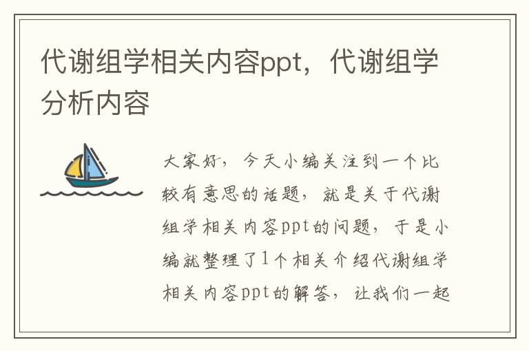 代谢组学相关内容ppt，代谢组学分析内容