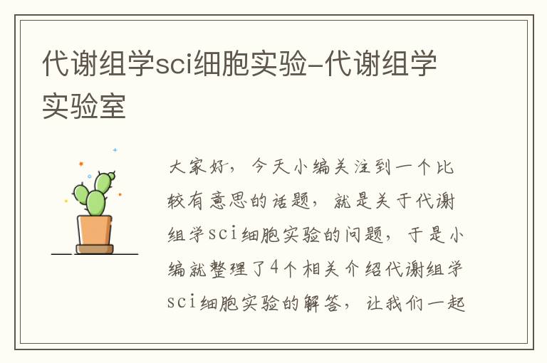 代谢组学sci细胞实验-代谢组学实验室