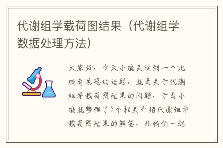 代谢组学载荷图结果（代谢组学数据处理方法）