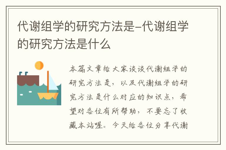 代谢组学的研究方法是-代谢组学的研究方法是什么