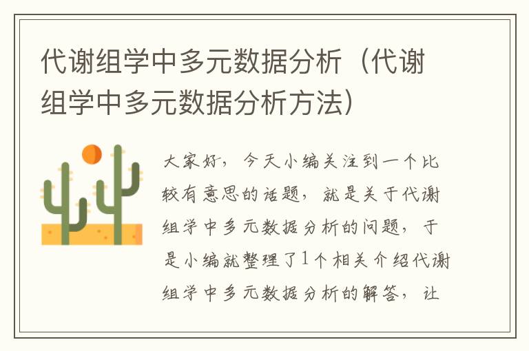 代谢组学中多元数据分析（代谢组学中多元数据分析方法）