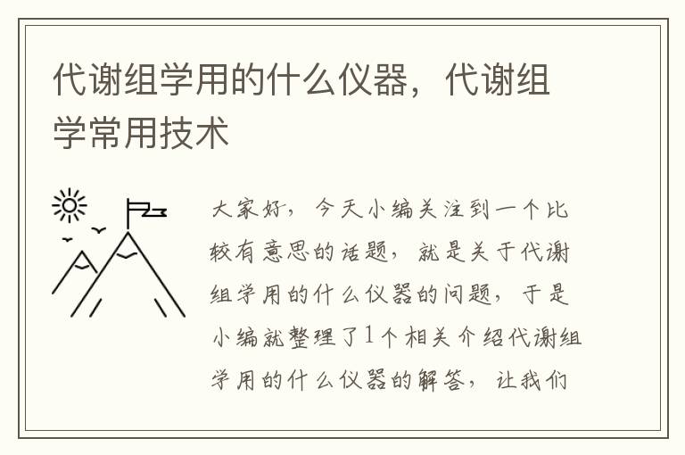 代谢组学用的什么仪器，代谢组学常用技术