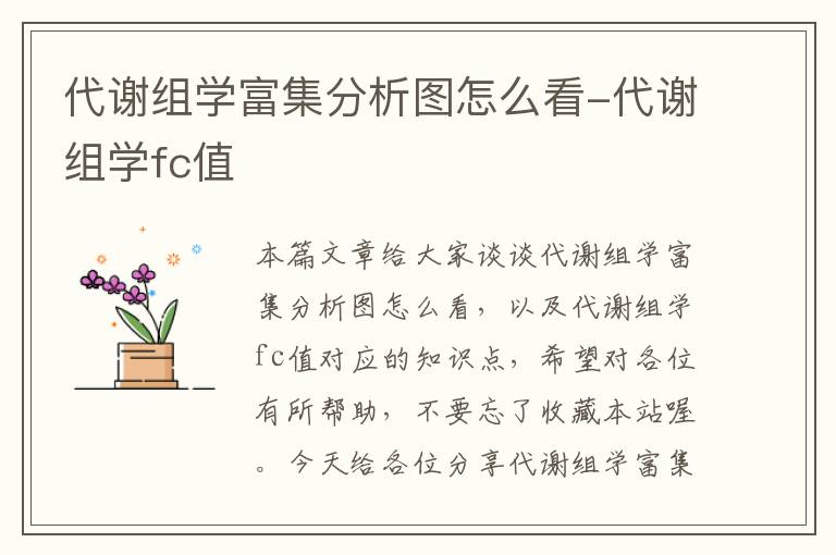 代谢组学富集分析图怎么看-代谢组学fc值