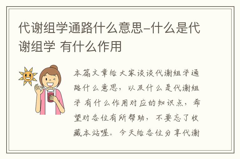 代谢组学通路什么意思-什么是代谢组学 有什么作用