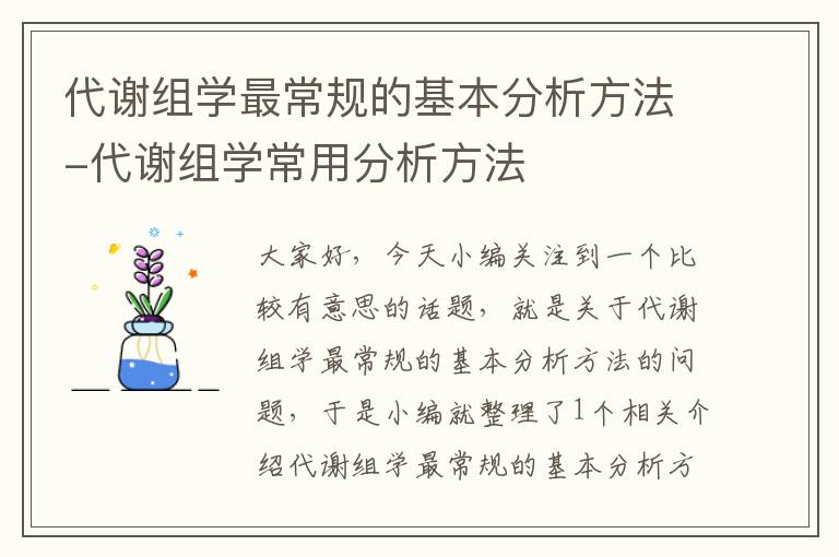 代谢组学最常规的基本分析方法-代谢组学常用分析方法