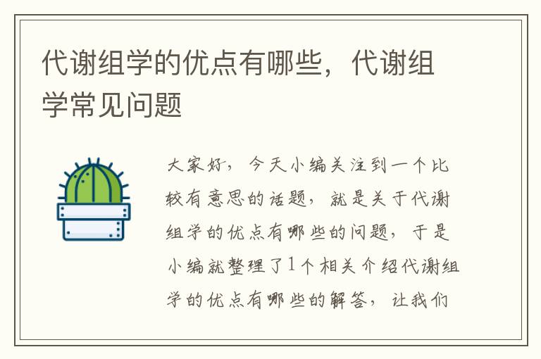 代谢组学的优点有哪些，代谢组学常见问题