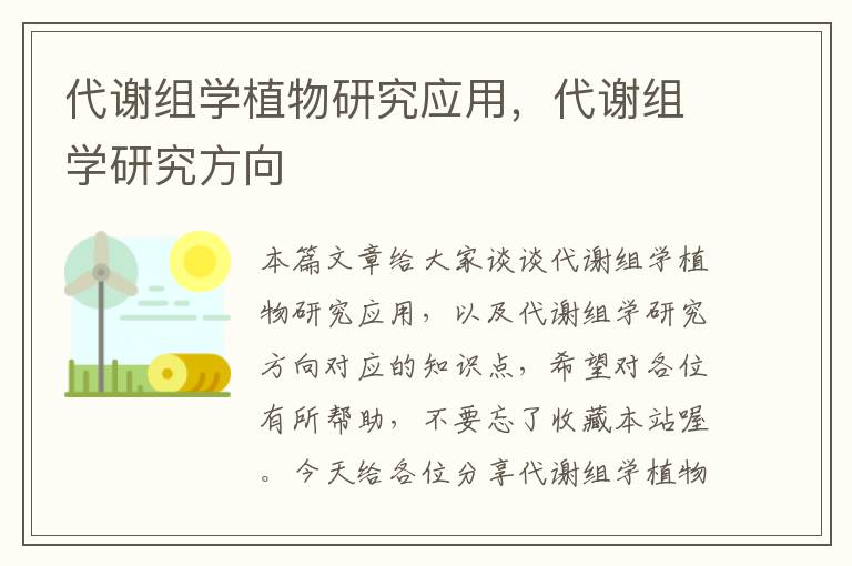 代谢组学植物研究应用，代谢组学研究方向