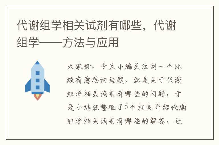 代谢组学相关试剂有哪些，代谢组学——方法与应用