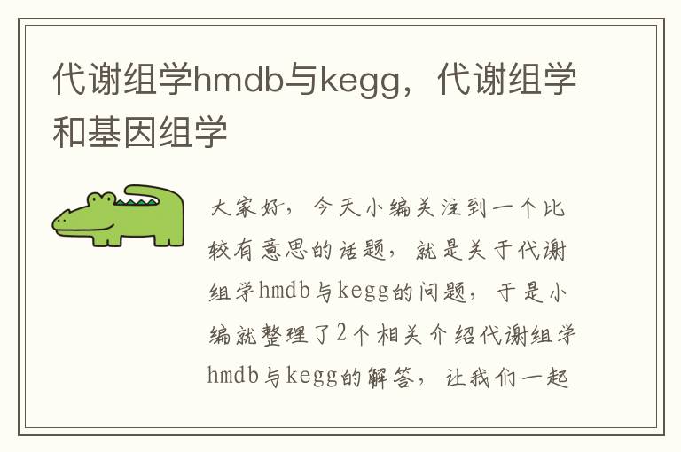 代谢组学hmdb与kegg，代谢组学和基因组学