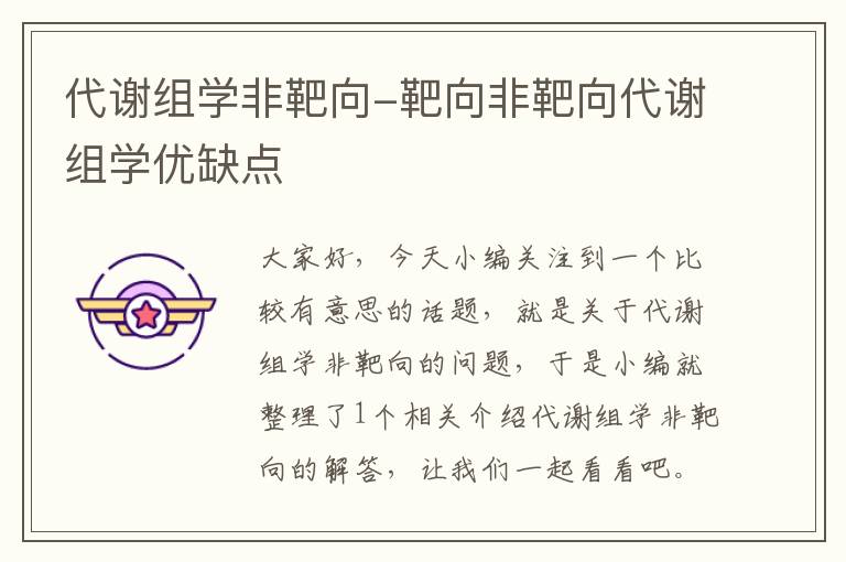 代谢组学非靶向-靶向非靶向代谢组学优缺点