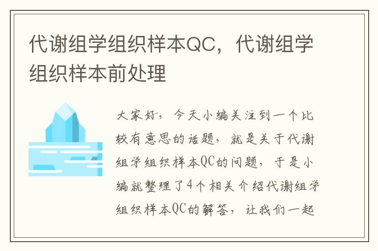 代谢组学组织样本QC，代谢组学组织样本前处理