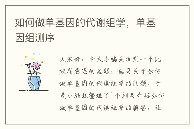 如何做单基因的代谢组学，单基因组测序